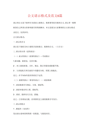 公文请示格式及范文6篇.docx