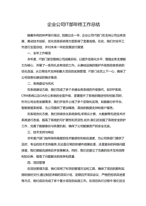 企业公司IT部年终工作总结.docx