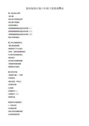 人教版六年级下册科学全册教案+教案.docx