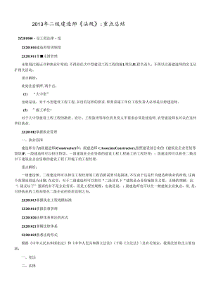 X年二级建造师法规重点解析[1][1].docx