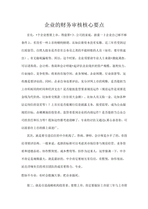 企业IPO财务审核核心要点.docx
