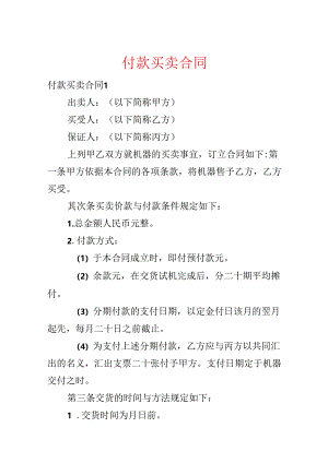 付款买卖合同.docx