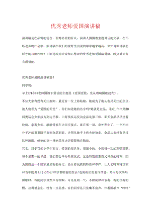 优秀教师爱国演讲稿.docx