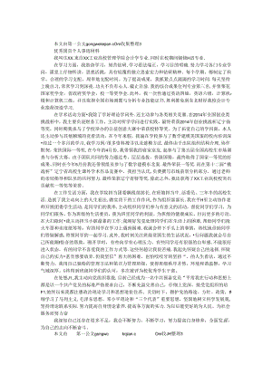 优秀团员个人事迹材料（会计学专业）.docx
