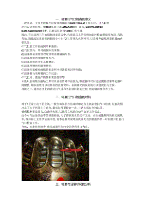 从主机缸套扫气口的检查看燃烧室工况.docx