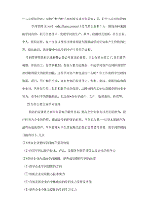 什么是知识管理举例分析为什么组织要实施知识管理.docx