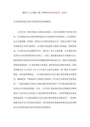 公司注销后股东应承担法律责任的具体情形.docx