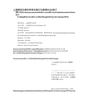 【中英文对照版】上海期货交易所异常交易行为管理办法(修订版)(2024).docx