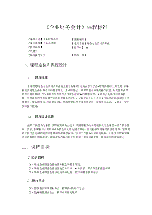 企业财务会计课程标准.docx