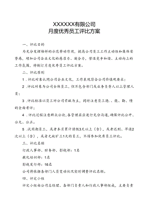 公司月度优秀员工评选方案.docx