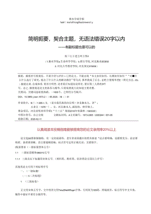 《衡水学院学报》论文投稿模板.docx