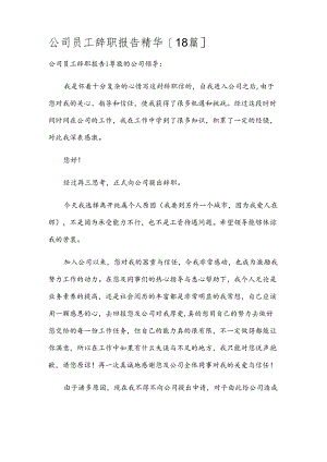 公司员工辞职报告精华[18篇].docx