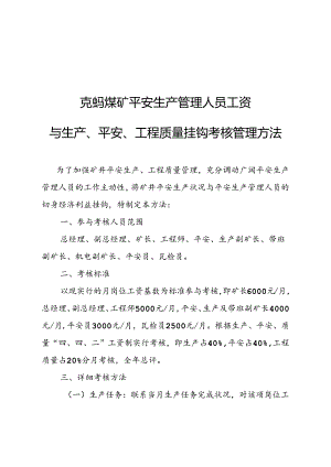 克蚂煤矿安全生产管理人员工资考核管理办法.docx