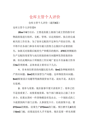 仓库主管个人评价.docx