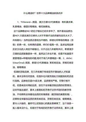 什么精油好？世界十大品牌精油亲测点评.docx