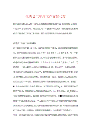 优秀员工年度工作计划10篇.docx