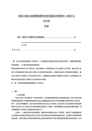 【《合肥小微企业招聘管理存在的问题及对策探析—S电子公司为例》6800字（论文）】.docx