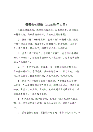 公文写作：天天金句精选（2024年9月13日）.docx