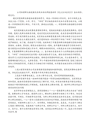 公司经理群众路线教育实践活动对照检查材料.docx