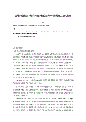 【《房地产企业资本结构问题探究的文献综述及理论基础》5400字】.docx