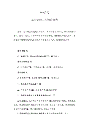 企业基层党建工作调查问卷.docx