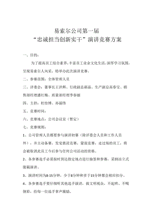 公司演讲比赛方案.docx