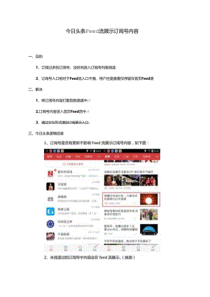 今日头条Feed流中订阅号展示逻辑.docx