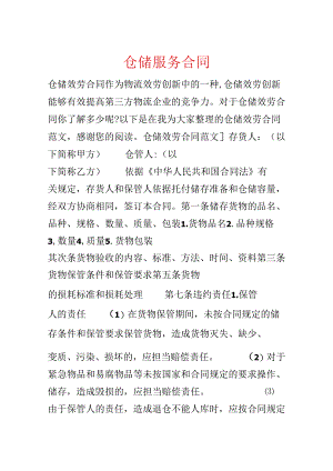仓储服务合同.docx