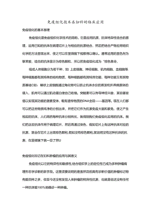 免疫组化技术在妇科的临床应用.docx