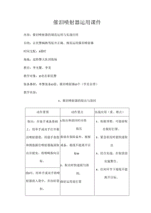 催泪喷射器使用课件.docx