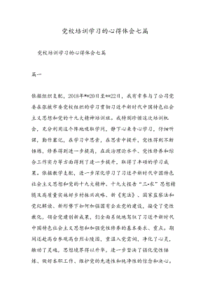 党校培训学习的心得体会七篇.docx