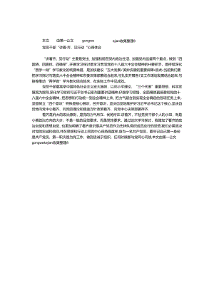 党员干部“讲看齐、见行动”心得体会.docx