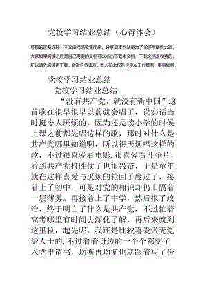 党校学习结业总结(心得体会).docx
