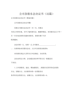 公司各股东会决议书（32篇）.docx