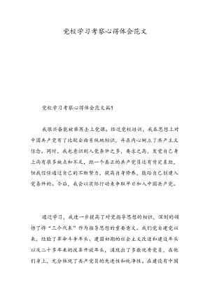 党校学习考察心得体会范文-精选范文.docx