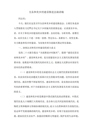 全县和美乡村建设推进会演讲稿.docx