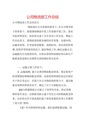 公司物流部工作总结.docx
