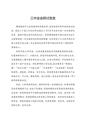 三中全会研讨发言范文.docx