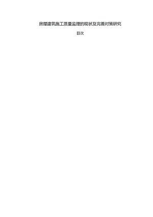 【《房屋建筑施工质量监理的现状及优化探析》10000字（论文）】.docx