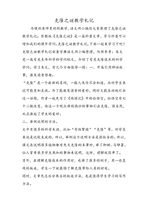 克隆之谜教学札记.docx
