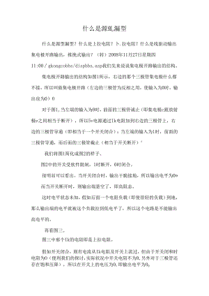 什么是源型_漏型.docx