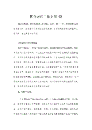 优秀教师工作计划7篇.docx