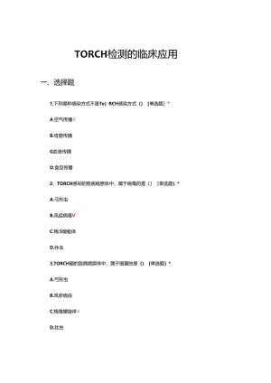 TORCH检测的临床应用及解读培训试题.docx