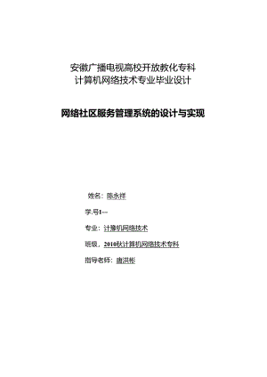 免费电大、自考、本科、大专毕业论文(网络社区服务管理系统的设计)8.docx