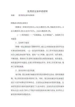 优秀团支部申请材料.docx
