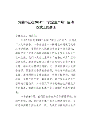 党委书记在2024年“安全生产月”启动仪式上的讲话.docx