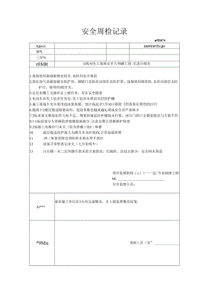 [监理资料]安全周检记录.docx