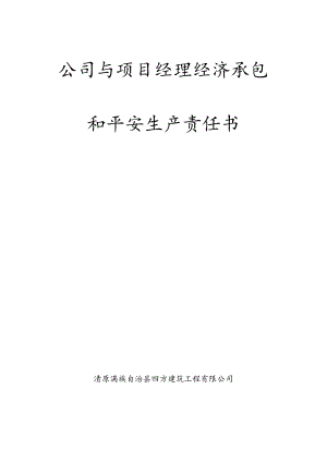 公司与项目经理经济承包.docx