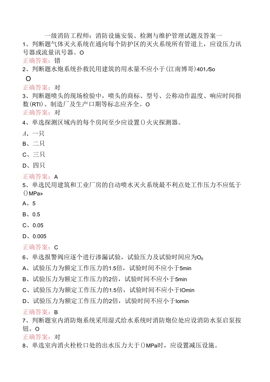 一级消防工程师:消防设施安装、检测与维护管理试题及答案一.docx_第1页