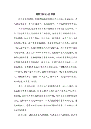 党校培训心得体会.docx